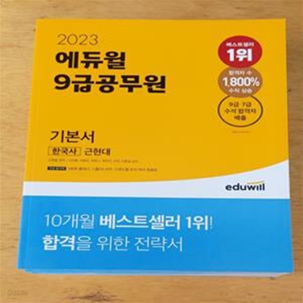 2023 에듀윌 9급 공무원 기본서 한국사 - 전3권