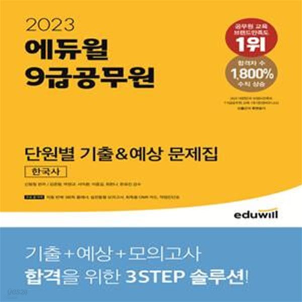 2023 에듀윌 9급공무원 단원별 기출&amp;예상 문제집 한국사 