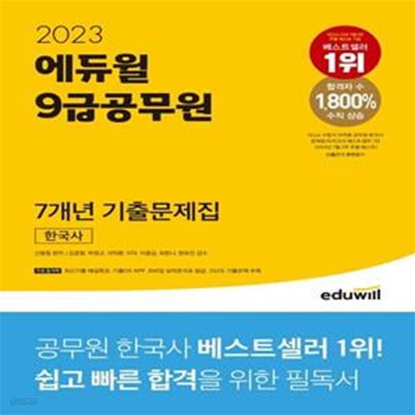 2023 에듀윌 9급공무원 7개년 기출문제집 한국사 