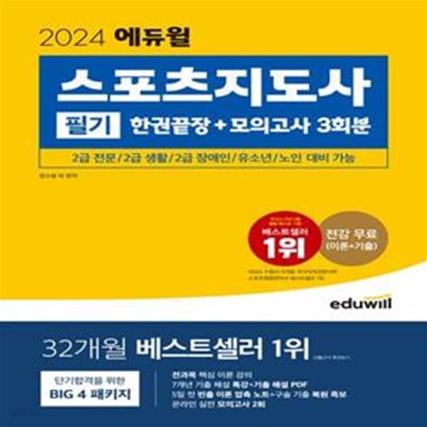 2024 에듀윌 스포츠지도사 필기 한권끝장+모의고사 3회분 (2급 전문스포츠/ 2급 생활스포츠/ 장애인/ 유소년/ 노인 스포츠지도사 시험 대비)