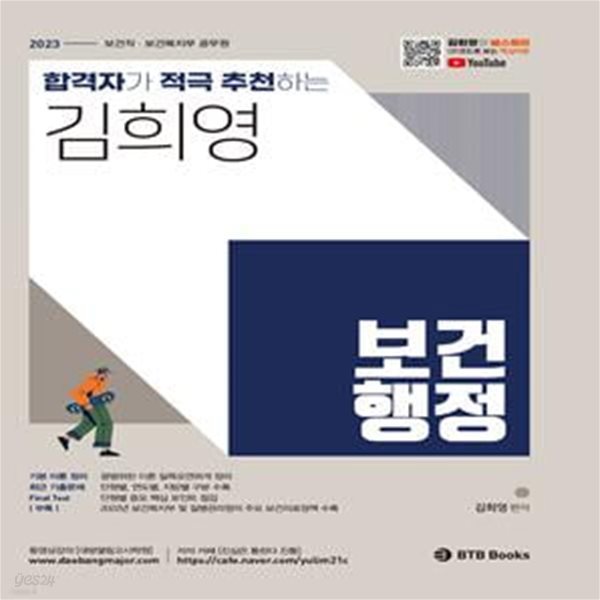 2023 합격자가 적극 추천하는 김희영 보건행정 (보건직, 보건복지부, 공무원)