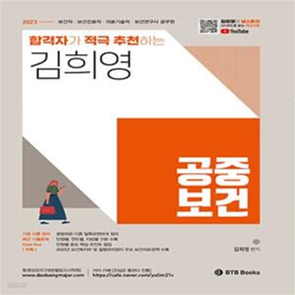 2023 합격자가 적극 추천하는 김희영 공중보건 (보건직, 보건진료직, 의료기술직, 보건연구사, 공무원)