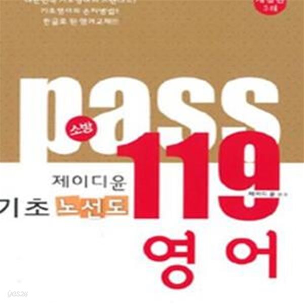 pass119 영어 기초 노선도 (2015 소방공무원 시험대비)