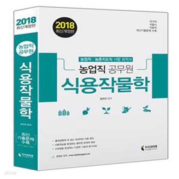 2018 식용작물학 (농업직/농촌지도직 합격을 위한 최적의 이론서/대방고시/대방고시학원)