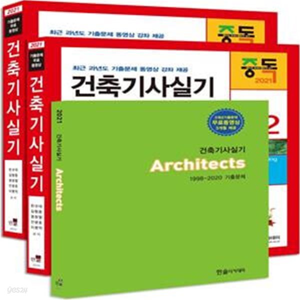 건축기사실기(2021)(개정판 21판)(전3권) (동영상교재, 기출문제 무료동영상 3개월 제공, 24시간이내질의응답, 동영상할인쿠폰, 개정 21판)