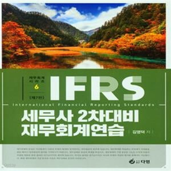 IFRS 세무사 2차 대비 재무회계연습 (제7판)