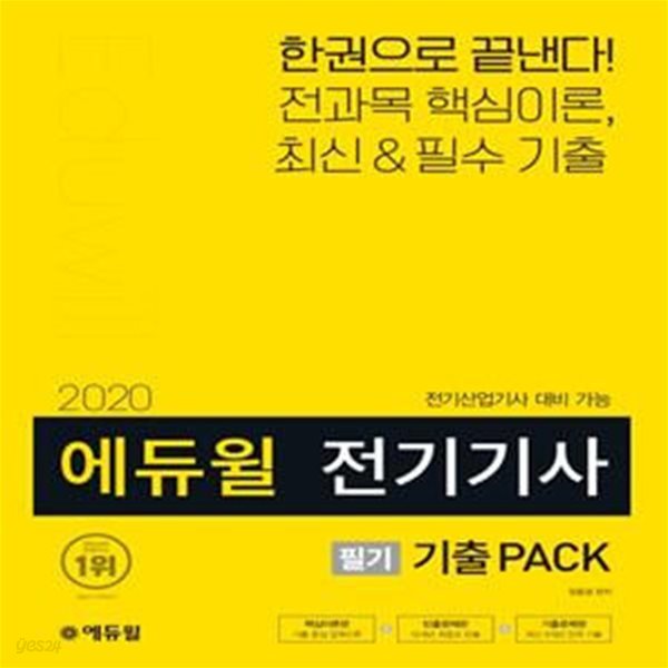 전기기사 전기산업기사 필기 기출PACK(2020)(에듀윌) (전기산업기사 대비 가능, [부록]왕초보를 위한 기초 이론)