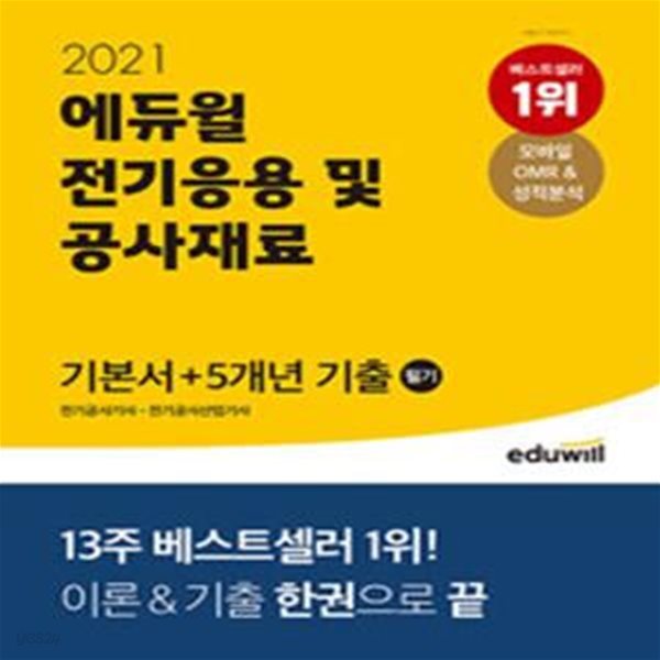 2021 에듀윌 전기응용 및 공사재료 필기 기본서 + 5개년 기출