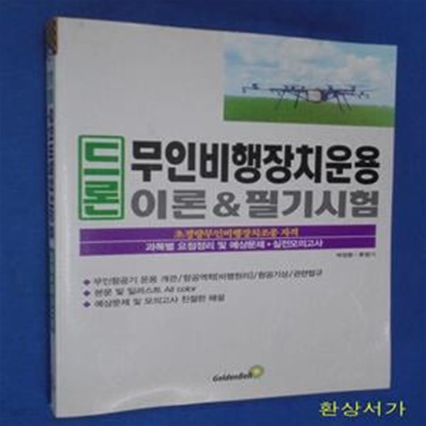 드론 무인비행장치운용 이론 &amp; 필기시험 (초경량무인비행장치조종 자격, 과목별 요점정리 및 예상문제, 실전모의고사)