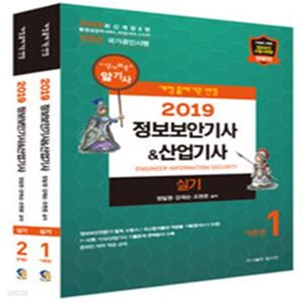 2019 정보보안기사 산업기사 실기 - 전2권