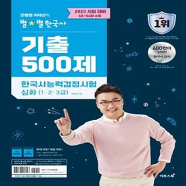 2023 큰별쌤 최태성의 별★별한국사 기출 500제 한국사능력검정시험 심화 (1.2.3급) - 2023 시험 대비, 65~56회 수록