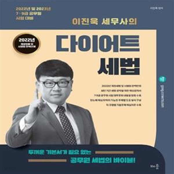 2022 이진욱 세무사의 다이어트 세법 (7&#183;9급 공무원 시험 대비)