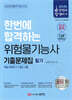 2025 한번에 합격하는 위험물기능사 필기 기출문제집(핵심 써머리+7개년 기출)