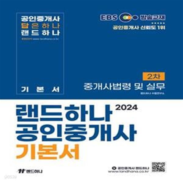 2024 EBS 공인중개사 랜드하나 기본서 2차 중개사법령 및 실무