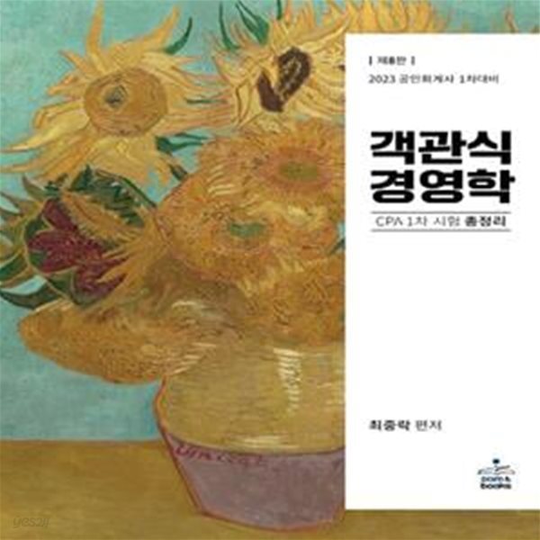 2023 객관식 경영학 : CPA 1차 시험 총정리       /(정답 및 해설지 없음/사진 및 하단참조)  