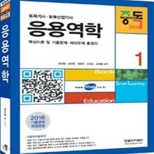 중독 응용역학 (토목기사.토목산업기사, 핵심이론 및 기출문제.예상문제 총정리,2016)