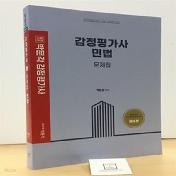 감정평가사 민법 문제집 (감정평가사 1차 시험대비, 제4판)