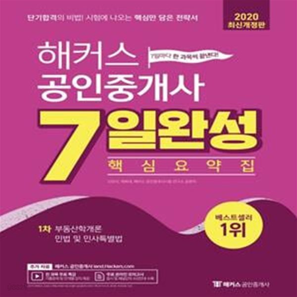 2020 해커스 공인중개사 7일완성 핵심요약집 1차 (2020년도 제 31회 1차 시험 대비ㅣ부동산학개론/ 민법및 민사특별법)