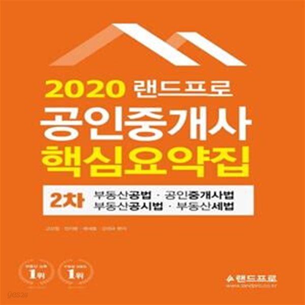 공인중개사 2차 핵심요약집(2020)(랜드프로) (부동산공법/공인중개사법/부동산공시법/부동산세법)