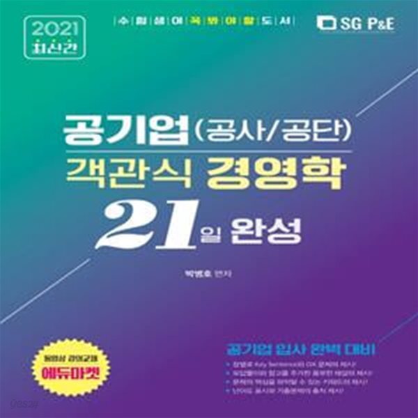 공기업(공사/공단) 객관식 경영학 21일 완성(2021) (공기업 입사 완벽 대비)