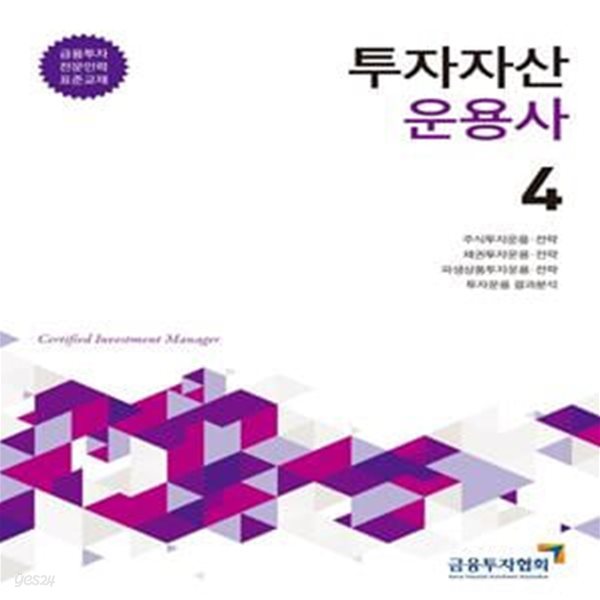 투자자산운용사. 4(개정판) (금융투자전문인력 표준교재)