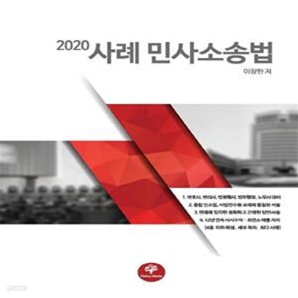 민사소송법(2020)(사례)(개정판) (변호사, 변리사, 법원행시, 법무행장, 노무사 대비)