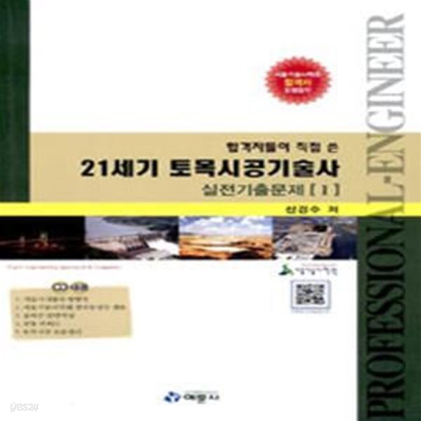 21세기 토목시공기술사 실전기출문제 1.2 (합격자들이 직접 쓴, 2014)