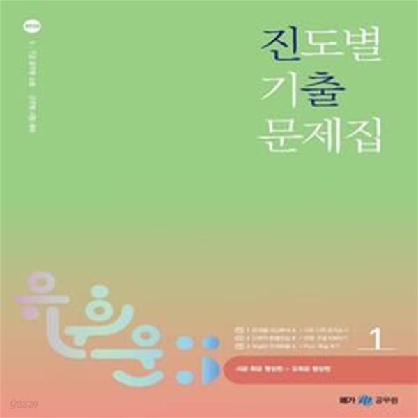 2023 유휘운 행정법총론 진도별 기출문제집(진출) (9, 7급 공무원, 소방, 군무원 시험대비)