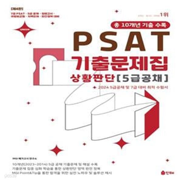 2024 Union PSAT 5급공채 상황판단 10개년 기출문제집 (제4판) -PSAT (행정고시) &gt; 기출/모의고사