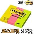 문구도매 3M 포스트잇 613네온 접착메모지