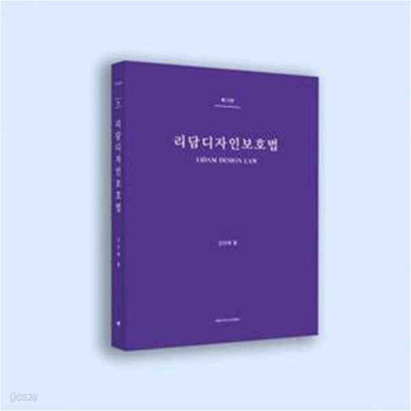 리담디자인보호법 (제12판)