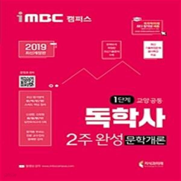 iMBC 캠퍼스 독학사 교양공통 1단계 2주 완성 문학개론 (2019,독학학위제)