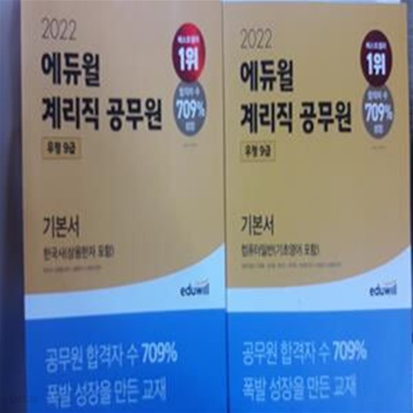 2022 에듀윌 계리직 공무원 기본서 : 컴퓨터일반 + 한국사       /(두권/하단참조)