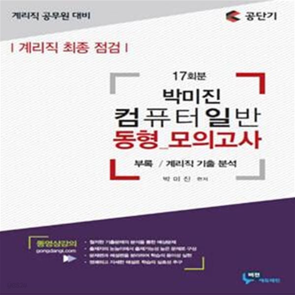 박미진 컴퓨터일반 동형모의고사 (계리직 최종 점검,2018)