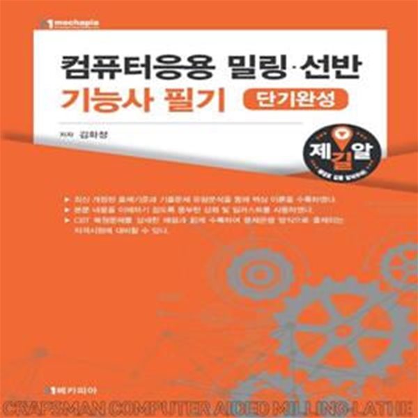 컴퓨터응용 밀링&#183;선반 기능사 필기 [단기완성]