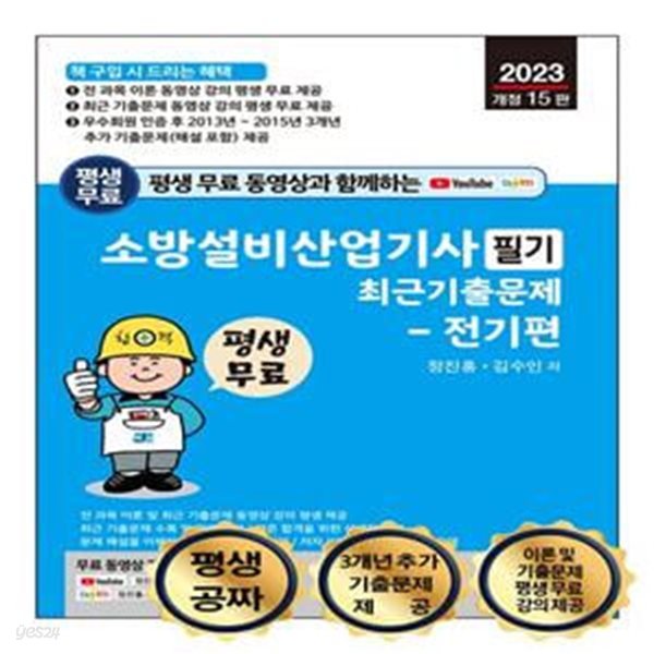 평생 무료 동영상과 함께하는 소방설비산업기사 필기 최근기출문제 전기편 (전 과목 이론 및 최근 기출문제 동영상 강의 평생 무료 제공)