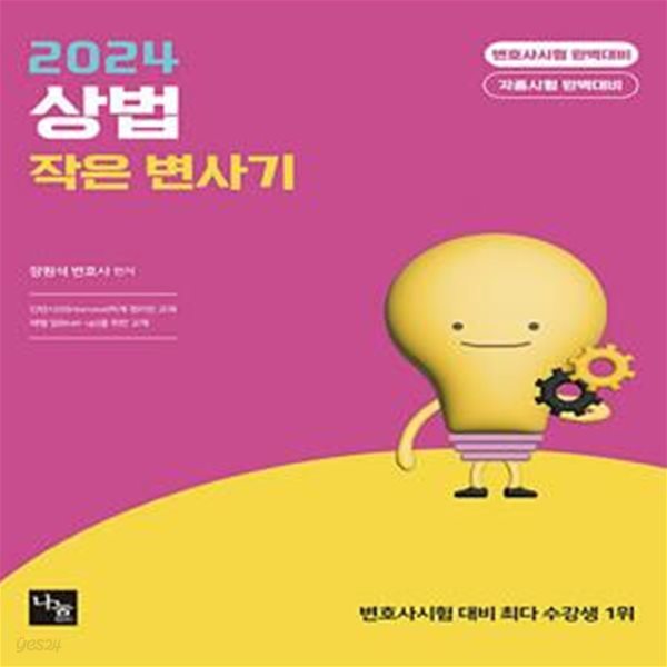 2024 상법 작은 변사기 (변호사시험 / 각종시험 완벽대비)