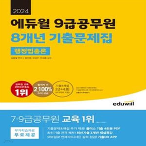 2024 에듀윌 9급공무원 8개년 기출문제집 행정법총론 (최신기출 3개년 해설특강, 기출OX APP)