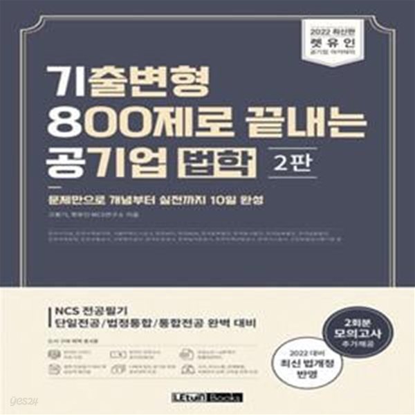 2022 렛유인 기8공 기출변형 800제로 끝내는 공기업 법학 (문제만으로 개념부터 실전까지 10일 완성)