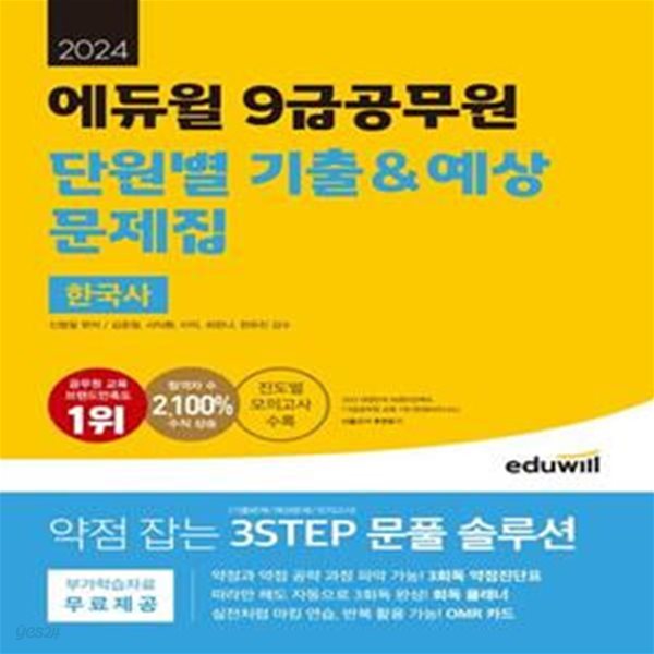 2024 에듀윌 9급공무원 단원별 기출&amp;예상 문제집 한국사 (진도별 모의고사 수록)