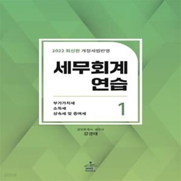 세무회계연습 1: 부가가치세법. 소득세법. 상속세및 증여세법(2022) (개정세법반영)