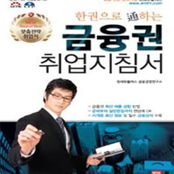 한권으로 통하는 금융권 취업지침서 (2012)