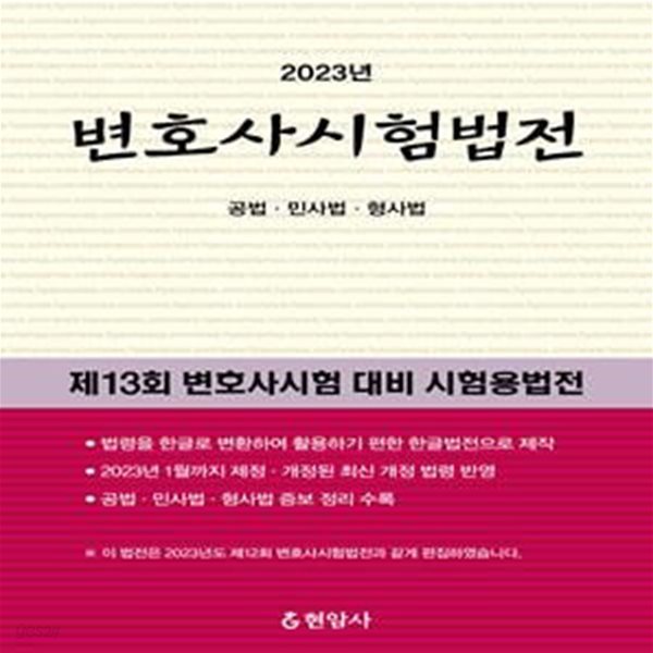 2023 변호사시험법전 (공법 민사법 형사법)