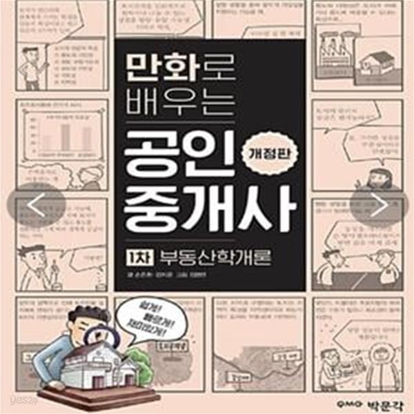 만화로 배우는 공인중개사 1차 부동산학개론