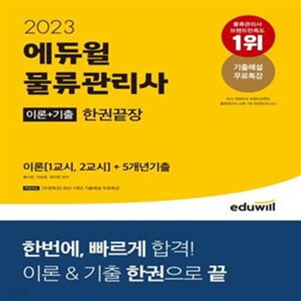 2023 에듀윌 물류관리사 이론+기출 한권끝장 (한번에, 빠르게 합격! 이론&amp;기출 한권으로 끝)