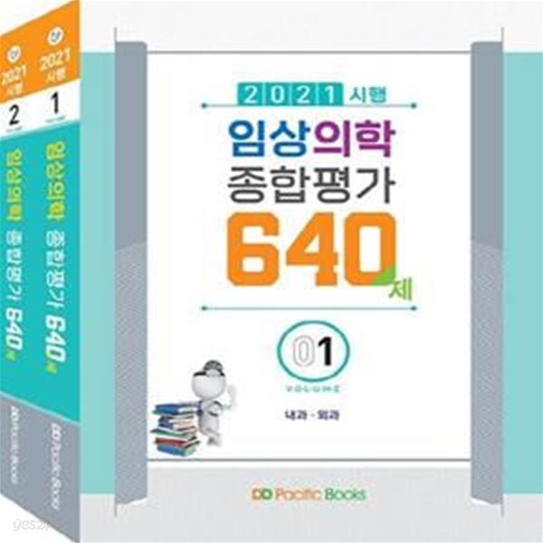 2021 시행 임상의학 종합평가 640제 세트