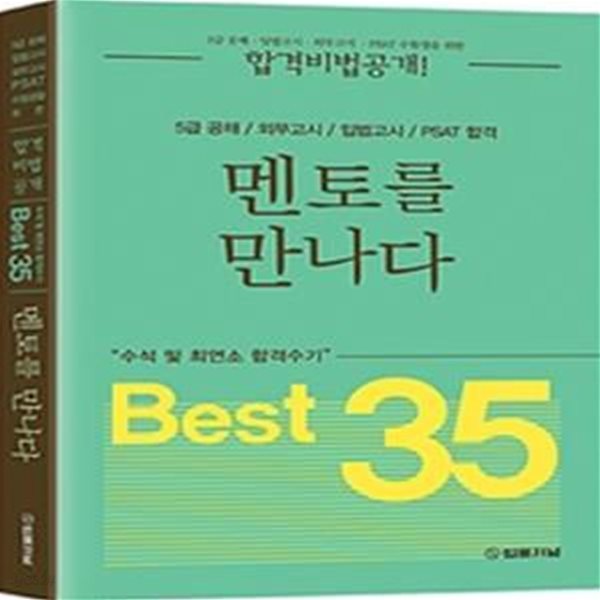 멘토를 만나다 Best 35 (수석 및 최연소 합격수기) 표지앞면 윗부분 살짝 눌려 있습니다