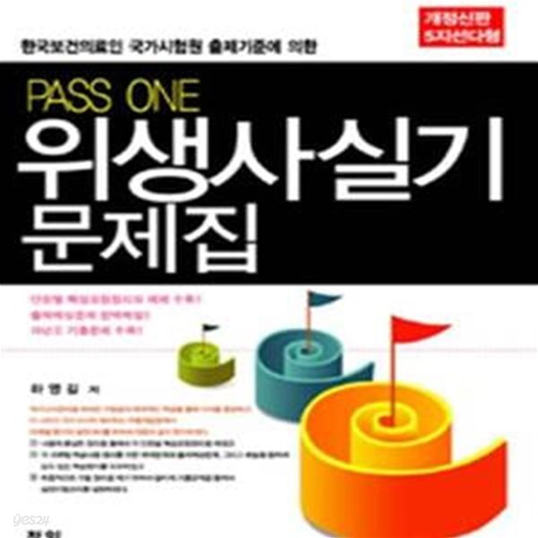 PASS ONE 위생사실기 문제집