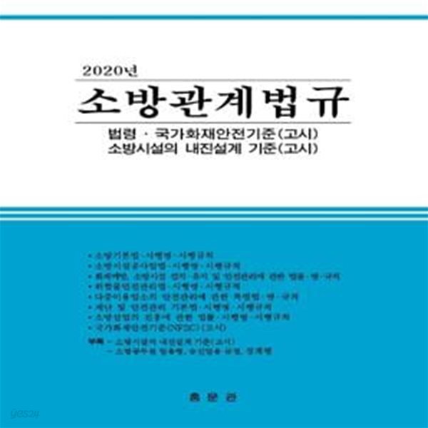 소방관계법규(2020) (법령.국가화재안전기준(고시)/소방시설의 내진설계 기준(고시))