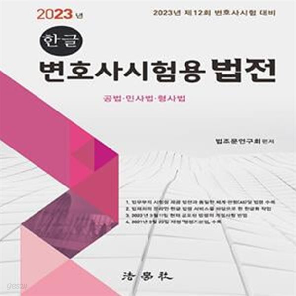 2023 한글 변호사시험용 법전: 공법, 민사법, 형사법 (제12회 변호사시험 대비, 공법.민사법.형사법, 2쇄)